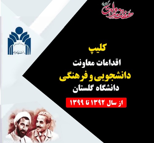 کلیپ اقدامات معاونت دانشجویی و فرهنگی دانشگاه گلستان