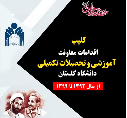 کلیپ اقدامات معاونت آموزشی و تحصیلات تکمیلی دانشگاه گلستان